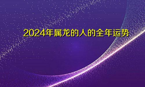 2024年属龙的人的全年运势