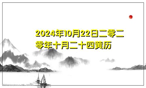 2024年10月22日二零二零年十月二十四黄历