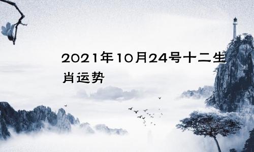 2021年10月24号十二生肖运势
