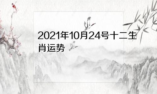 2021年10月24号十二生肖运势