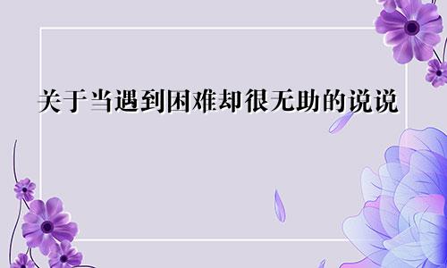 关于当遇到困难却很无助的说说