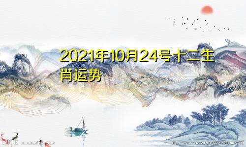 2021年10月24号十二生肖运势