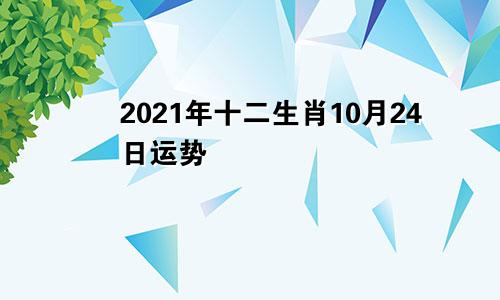 2021年十二生肖10月24日运势