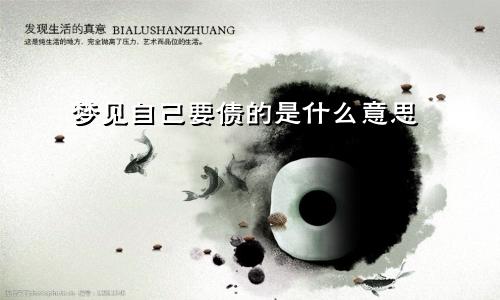 梦见自己要债的是什么意思