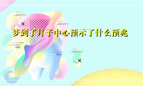 梦到了月子中心预示了什么预兆