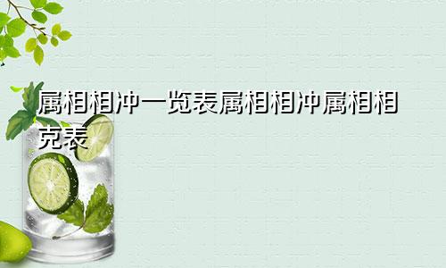 属相相冲一览表属相相冲属相相克表