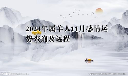 2024年属羊人11月感情运势查询及运程
