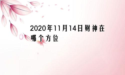 2020年11月14日财神在哪个方位