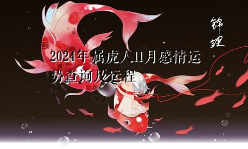 2024年属虎人11月感情运势查询及运程