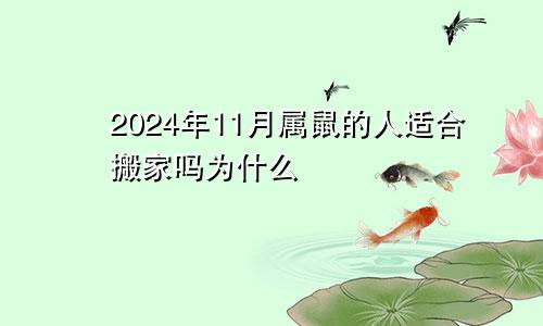 2024年11月属鼠的人适合搬家吗为什么