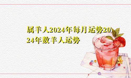 属羊人2024年每月运势2024年数羊人运势
