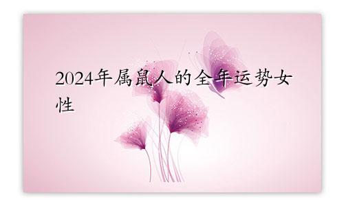 2024年属鼠人的全年运势女性