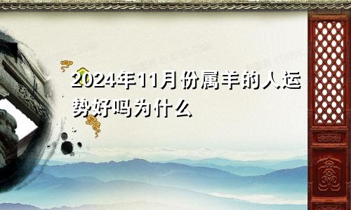 2024年11月份属羊的人运势好吗为什么