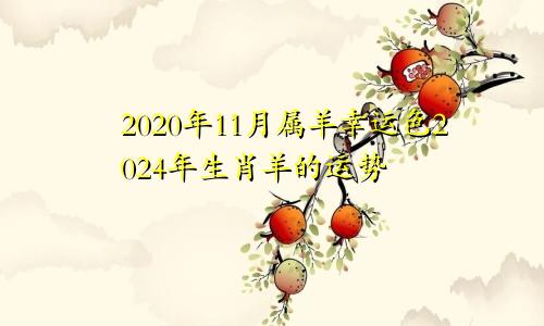 2020年11月属羊幸运色2024年生肖羊的运势