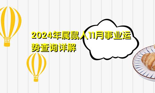2024年属鼠人11月事业运势查询详解