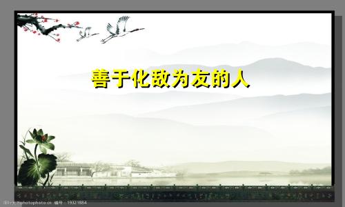 善于化敌为友的人