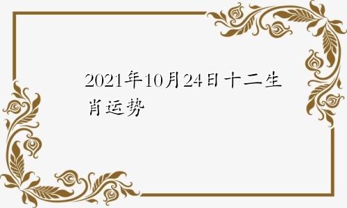 2021年10月24日十二生肖运势