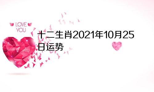 十二生肖2021年10月25日运势