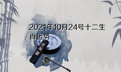 2021年10月24号十二生肖运势