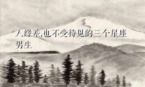 人缘差,也不受待见的三个星座男生