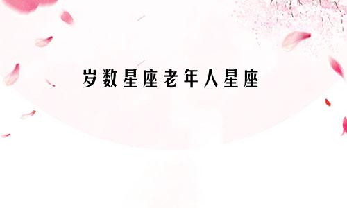 岁数星座老年人星座