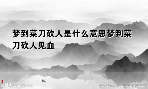 梦到菜刀砍人是什么意思梦到菜刀砍人见血