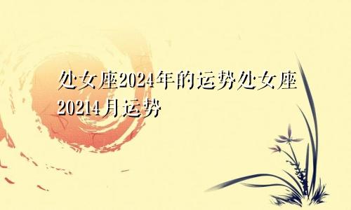 处女座2024年的运势处女座20214月运势