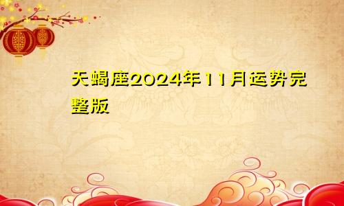 天蝎座2024年11月运势完整版