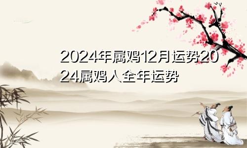 2024年属猪11月运势2024年猴人的全年运势如何
