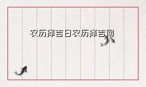 农历择吉日农历择吉网