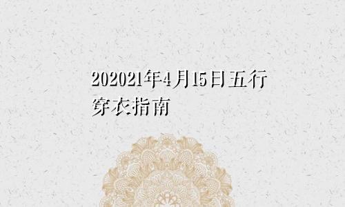 202021年4月15日五行穿衣指南