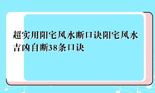 超实用阳宅风水断口诀阳宅风水吉凶自断38条口诀