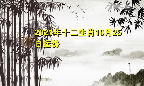 2021年十二生肖10月25日运势
