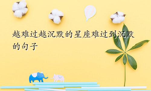 越难过越沉默的星座难过到沉默的句子