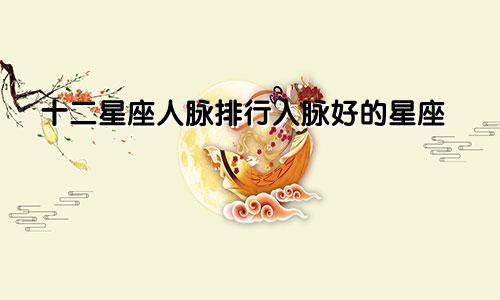 十二星座人脉排行人脉好的星座