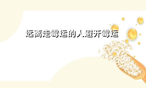 远离走霉运的人避开霉运