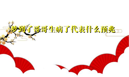 梦到了哥哥生病了代表什么预兆