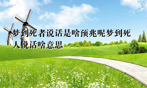 梦到死者说话是啥预兆呢梦到死人说话啥意思